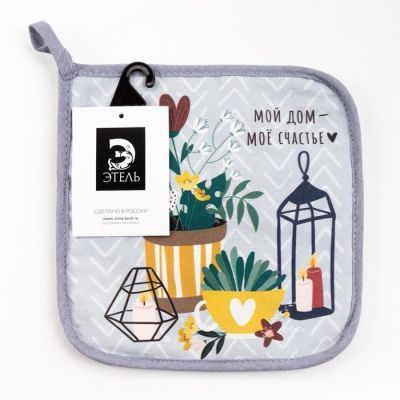 Прихватка "Мой дом - мое счастье" 19х19 саржа,100% х/л,ватин 250г/м2