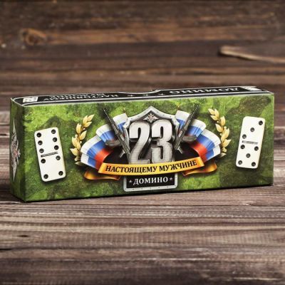 Домино «23 февраля. Настоящему мужчине»