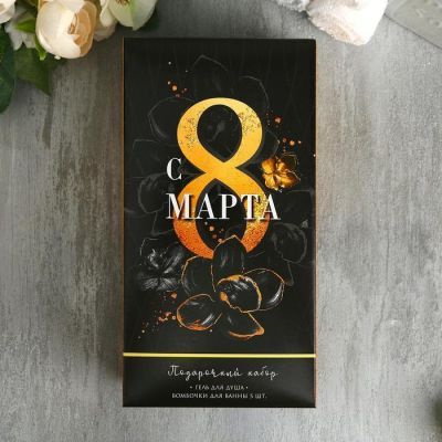 Набор "С 8 Марта" гель для душа 250 мл аромат шампанского, бомбочки для ванн 5 шт