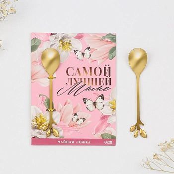 Десертная формовая ложка "Лучшей маме", 12 см