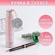 Ручка в тубусе «Всё исполнит Новый год!», пластик, пишущий стержень 1 мм, синяя паста