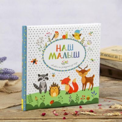 Фотоальбом 28 страниц "Наш малыш" 26х26 см
