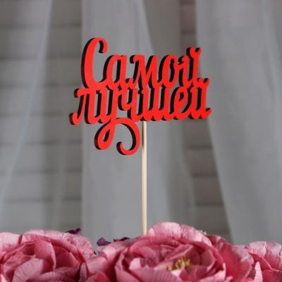 Топпер "Самой лучшей", красный