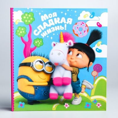 Фотоальбом "Моя сладкая жизнь!" Гадкий Я, 20 листов
