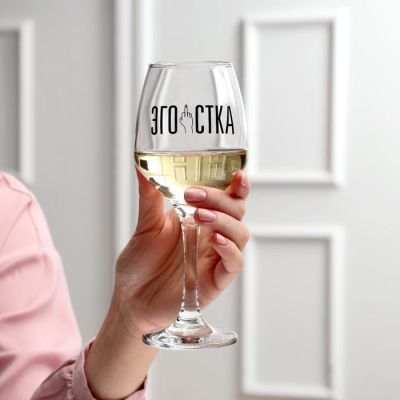 Бокал для вина "Эгоистка" 350 мл, тип нанесения рисунка: деколь