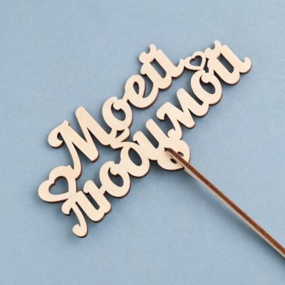 Топпер деревянный "Моей любимой"