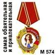 Медаль "Самая обаятельная и привлекательная" (арт. - М 574)
