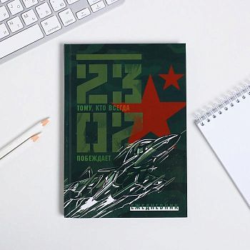 Ежедневник  "23 февраля"  А5, 80 листов