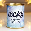Носки в банке "Только на самый экстренный случай" (мужские, микс)