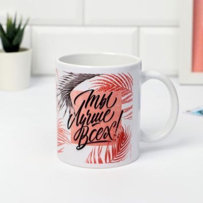 Кружка "8 марта" Ты лучше всех!, 320 мл