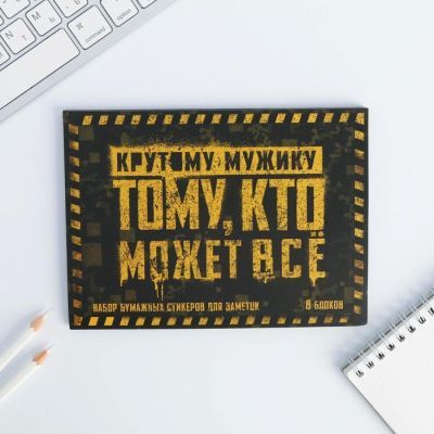 Набор блоков для записей с липким краем  "Тому кто может все", 8 блоков