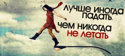 Кружка-мотиватор "Лучше иногда падать, чем никогда не летать"
