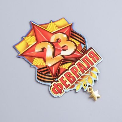 Магнит «23 Февраля», 6 х 8 см