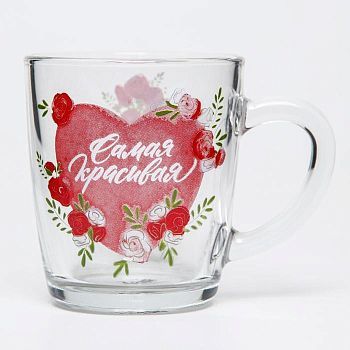 Кружка стеклянная "Самая красивая", Me to you, 350 мл.