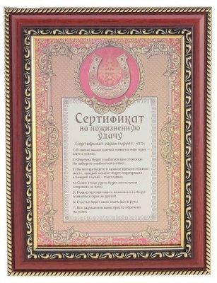 Подарочный сертификат "На пожизненную удачу"  (в рамке) 20х26см