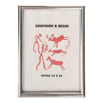 Фоторамка 15х21 см "Серебро"
