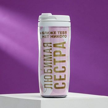 Термостакан со вставкой «Любимая сестра»: 350 мл, сохраняет тепло 2 ч