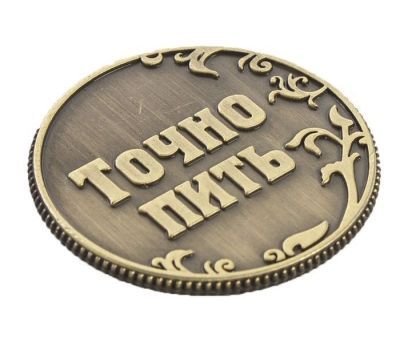 Монета «Пить/ Точно пить» на открытке, (d=3,2 см)