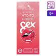 Горячие купоны для двоих «Давай попробуем что-то новое», 18+