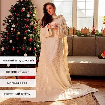 Плед с рукавами "Мягкий комфорт. Снежинки", (белый плед с серебристыми снежинками) 150 х 200 см