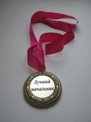 Медаль подарочная "Лучший Начальник"