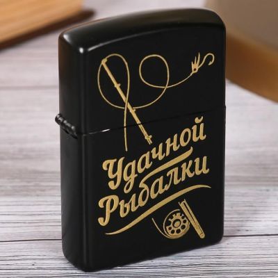 Зажигалка бензиновая «Удачной рыбалки»