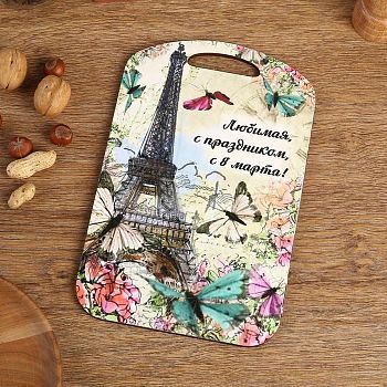 Доска разделочная большая "Любимая, с праздником, с 8 марта!" 27х18 см