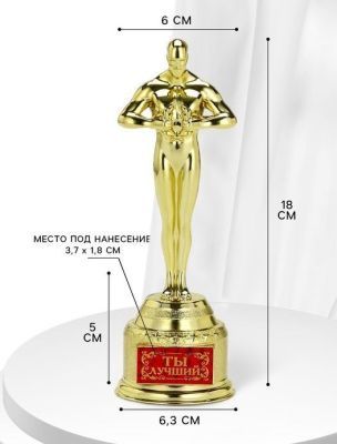 Статуэтка «Ты лучший», оскар (18 х 6,3 см)