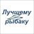 Плед-подушка "Лучшему рыбаку" (цвет пледа синий)