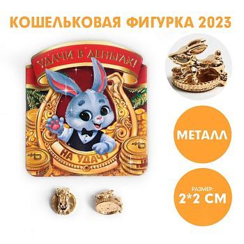 Кошельковая фигурка «Удачи в деньгах!», металл, 2 х 2 см