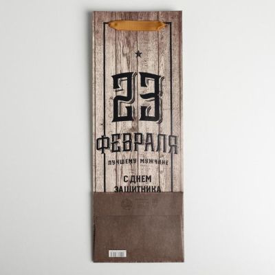 Пакет под бутылку «С Днем Защитника Отечества», 36 × 13 × 10 см