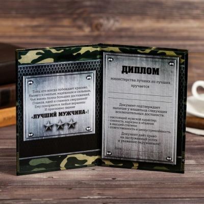 Диплом "Лучшего мужчины", 11 х 16 см