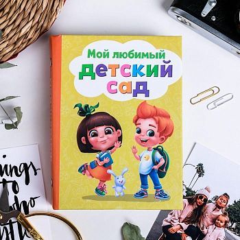 Фотоальбом на 36 фото в твердой обложке "Мой любимый Детский Сад"