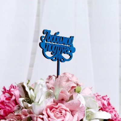 Топпер "Любимой подруге" 14×7 см Дарим Красиво цвет МИКС