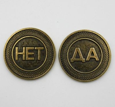 Монета сувенирная «Да/Нет» (d-3 см) 