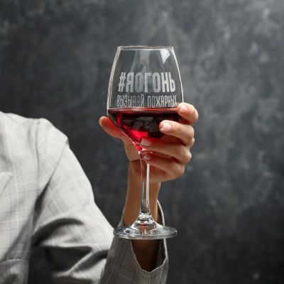 Бокал для вина "#Яогонь" гравировка, 350 мл