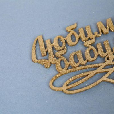 Топпер "Любимой бабуле", золотой глиттер