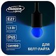 Лампа светодиодная Luazon Lighting, G45, Е27, 1.5 Вт, для белт-лайта, синяя, наб 20 шт