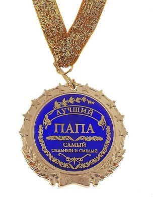 Медаль в подарочной открытке "Лучший папа"