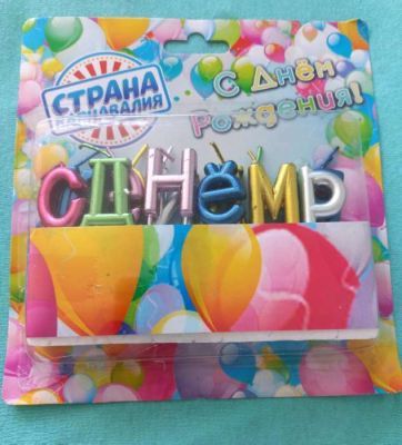 Свечи для торта "С Днём Рождения", разноцветные (набор)