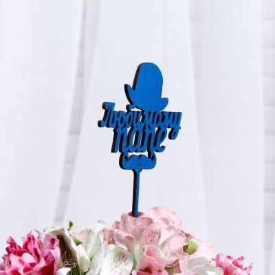 Топпер "Любимому папе" 13×10 см Дарим Красиво цвет МИКС