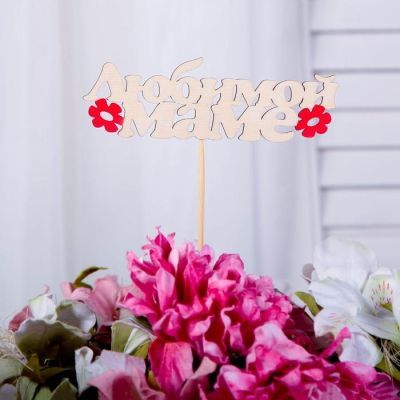 Топпер "Любимой маме", 15 х 5 см