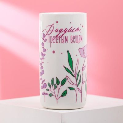 Стакан "Радуйся простым вещам", 250 мл