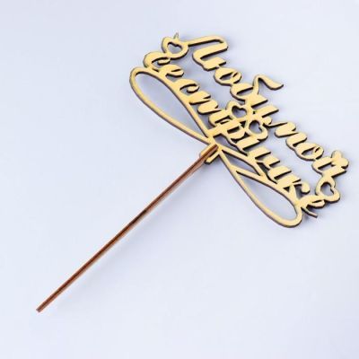 Топпер "Любимой сестричке", золотой Дарим Красиво