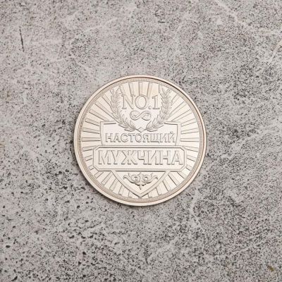 Монета "Настоящий мужчина", диам 4 см, 7 х 8 см