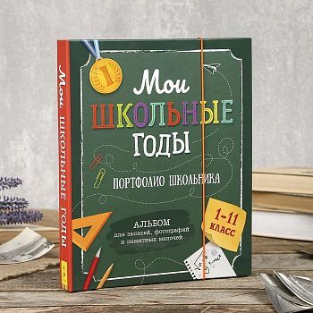 Фотоальбом 26 страниц "Мои школьные годы" 30,5 х 25,5 см