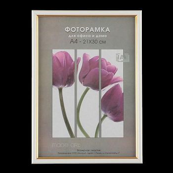 Фоторамка 21х30 см пластик 581 молоко (25/750)
