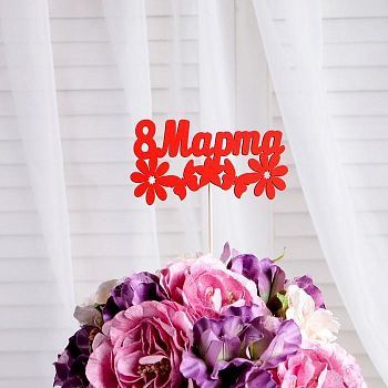 Топпер "8 марта" с ромашками, красный, 12.5х6см Дарим Красиво