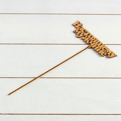 Топпер "Настоящему мужчине", золотой, 14,5×4,5 см Дарим Красиво