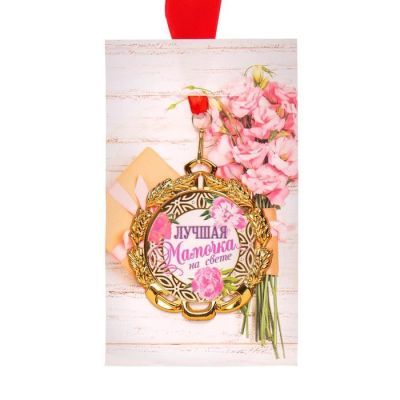 Медаль с лентой "Самая лучшая мамочка", D = 70 мм